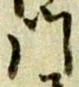 字門