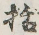 Đã định vị 括