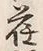 文字 荏