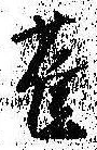 已定位雀
