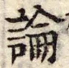 論，已得其位