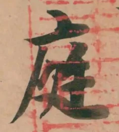 文字 庭
