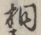 桐，已得其位