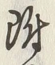 文字 附