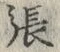 「張」字