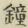 글자 鐘