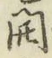 文字 開