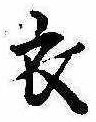 位置 確認된 衣
