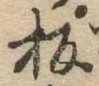 板の位置