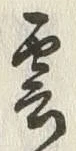 字雲
