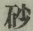 “砂”字