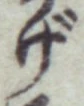 文字げ