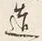 Character 造