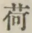 「荷」字
