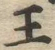 已定位王