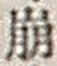 “崩”字