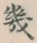 文字 幾