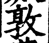 “敦”字