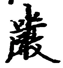 厳の位置