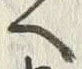文字商