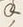 「い」字