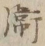 文字衛