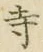 𡨸寺