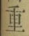 Chữ 重