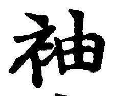 Character 袖