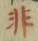 Chữ 非