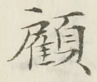 文字顧
