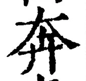 𡨸奔