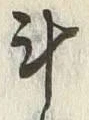 字斗
