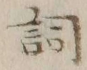 Character 詞
