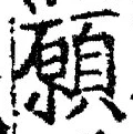 𡨸願