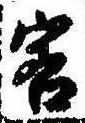 Đã định vị 客