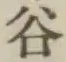 「谷」字
