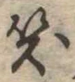 笑の位置