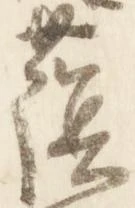 位置定マレル蔭