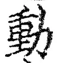 文字動