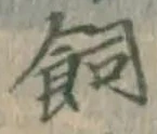 「飼」字