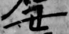 Đã định vị 丑