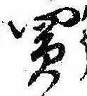 Đã định vị 買