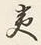 Chữ 一