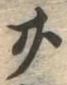 位置定マレル廿