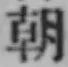 “朝”字