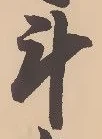 位置 確認된 斗