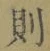 Character 則