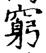 Chữ 窮