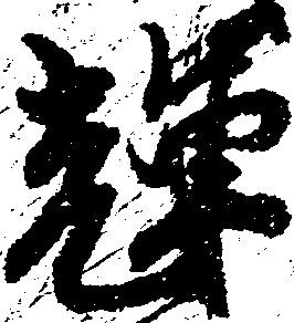 輝 위치 확인됨